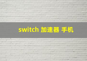 switch 加速器 手机